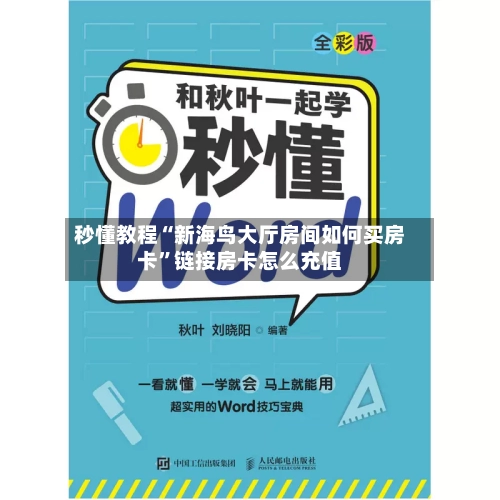 秒懂教程“新海鸟大厅房间如何买房卡”链接房卡怎么充值
