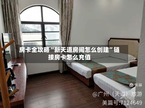 房卡全攻略“新天道房间怎么创建”链接房卡怎么充值-第3张图片