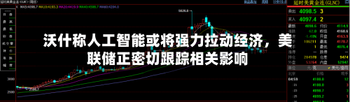 沃什称人工智能或将强力拉动经济，美联储正密切跟踪相关影响-第3张图片