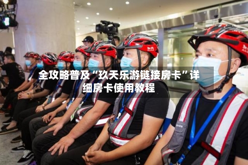 全攻略普及“玖天乐游链接房卡”详细房卡使用教程