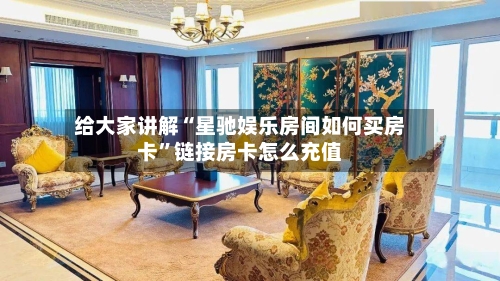 给大家讲解“星驰娱乐房间如何买房卡”链接房卡怎么充值