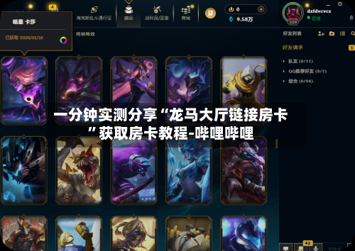 一分钟实测分享“龙马大厅链接房卡	”获取房卡教程-哔哩哔哩-第2张图片