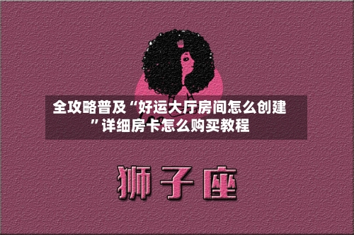 全攻略普及“好运大厅房间怎么创建	”详细房卡怎么购买教程-第3张图片