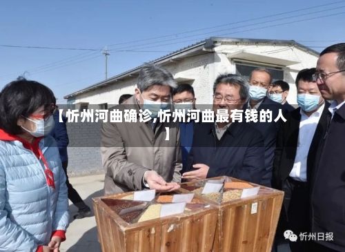【忻州河曲确诊,忻州河曲最有钱的人】