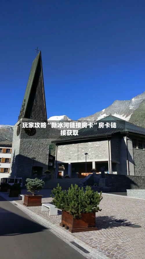 玩家攻略“新冰河链接房卡”房卡链接获取-第3张图片