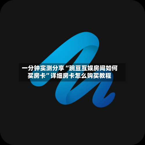 一分钟实测分享“豌豆互娱房间如何买房卡”详细房卡怎么购买教程-第2张图片