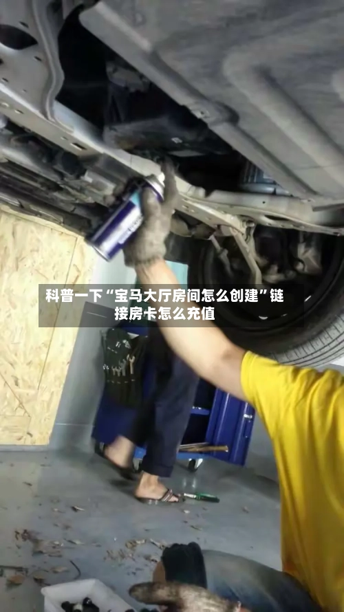 科普一下“宝马大厅房间怎么创建”链接房卡怎么充值-第3张图片