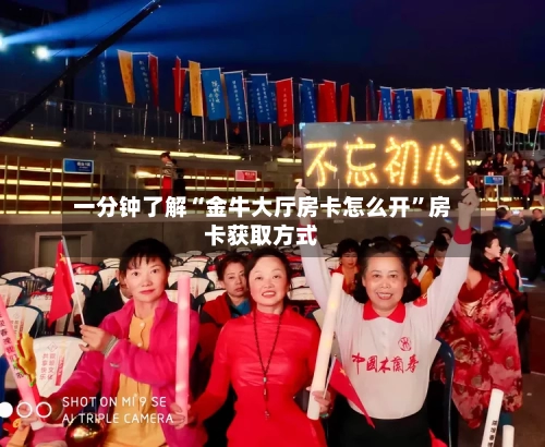 一分钟了解“金牛大厅房卡怎么开	”房卡获取方式-第2张图片