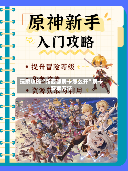 玩家攻略“新西部房卡怎么开	”房卡获取方法-第3张图片
