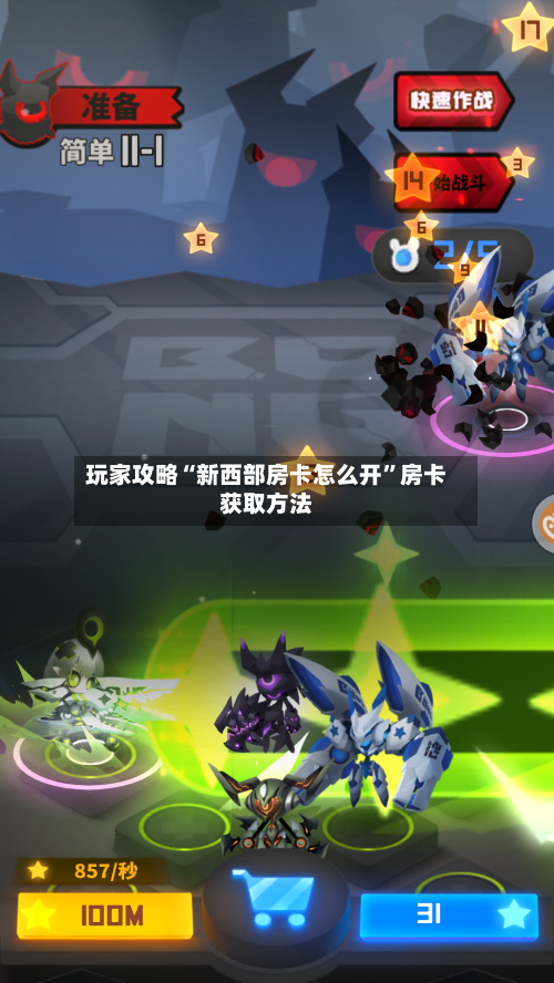 玩家攻略“新西部房卡怎么开”房卡获取方法-第2张图片