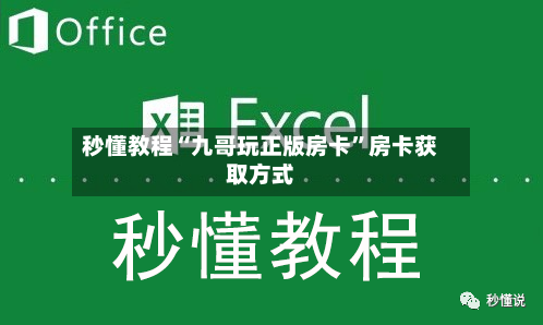 秒懂教程“九哥玩正版房卡	”房卡获取方式-第3张图片