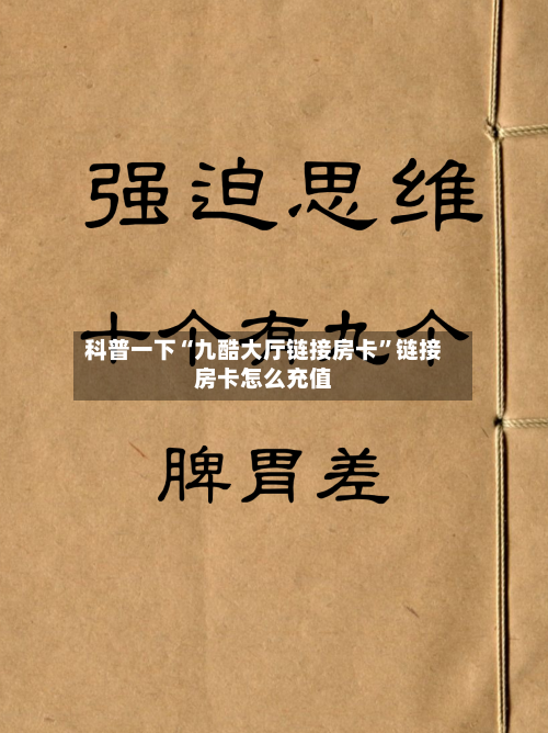 科普一下“九酷大厅链接房卡	”链接房卡怎么充值-第2张图片