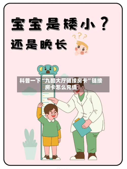 科普一下“九酷大厅链接房卡”链接房卡怎么充值-第3张图片