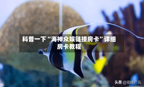 科普一下“海神众娱链接房卡”详细房卡教程