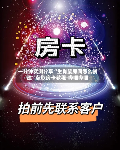 一分钟实测分享“生肖鼠房间怎么创建”获取房卡教程-哔哩哔哩-第2张图片