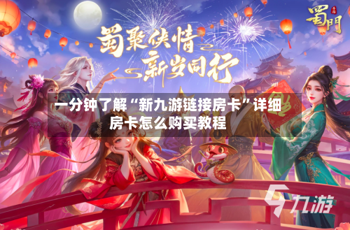 一分钟了解“新九游链接房卡	”详细房卡怎么购买教程-第2张图片