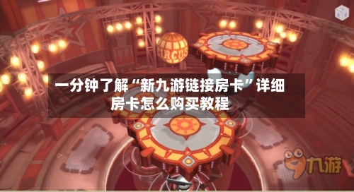 一分钟了解“新九游链接房卡”详细房卡怎么购买教程-第3张图片