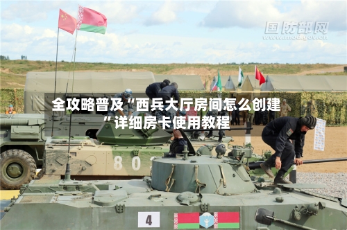 全攻略普及“西兵大厅房间怎么创建”详细房卡使用教程