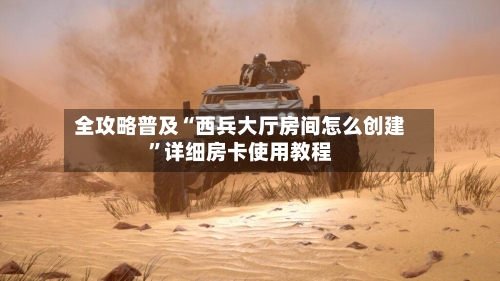 全攻略普及“西兵大厅房间怎么创建	”详细房卡使用教程-第2张图片