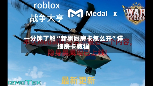 一分钟了解“新黑鹰房卡怎么开”详细房卡教程