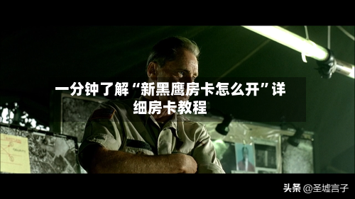 一分钟了解“新黑鹰房卡怎么开”详细房卡教程-第2张图片