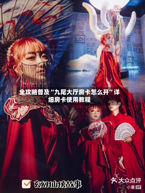 全攻略普及“九尾大厅房卡怎么开	”详细房卡使用教程-第3张图片