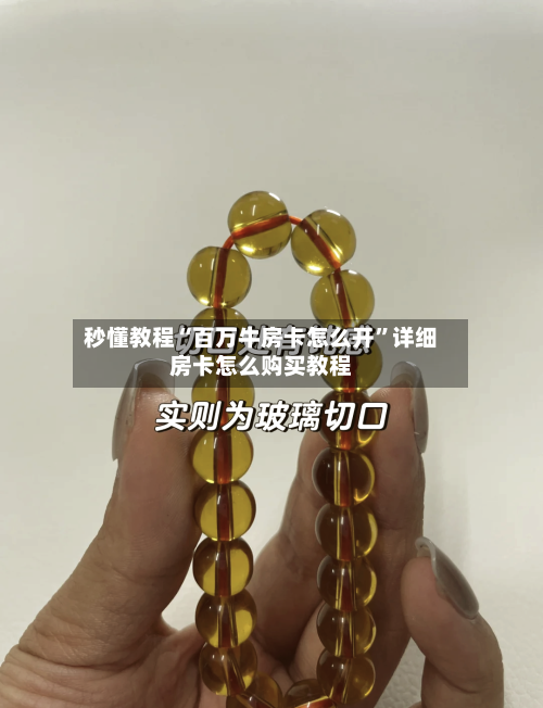 秒懂教程“百万牛房卡怎么开”详细房卡怎么购买教程-第3张图片