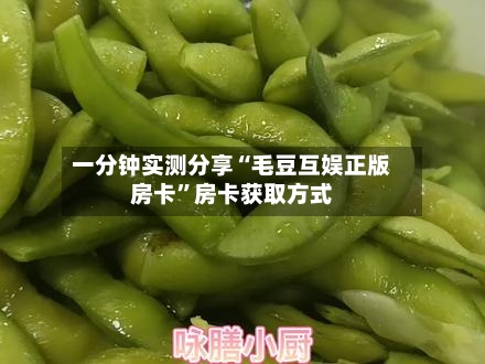 一分钟实测分享“毛豆互娱正版房卡”房卡获取方式-第2张图片