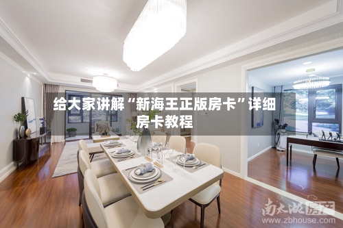 给大家讲解“新海王正版房卡	”详细房卡教程-第2张图片