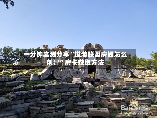 一分钟实测分享“道游联盟房间怎么创建”房卡获取方法-第2张图片