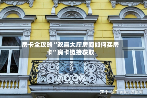 房卡全攻略“欢喜大厅房间如何买房卡	”房卡链接获取-第2张图片