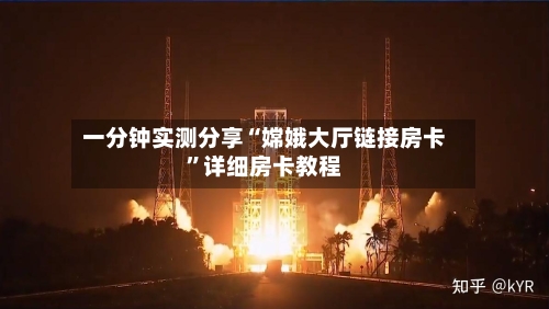 一分钟实测分享“嫦娥大厅链接房卡”详细房卡教程
