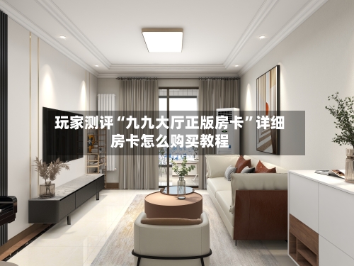 玩家测评“九九大厅正版房卡”详细房卡怎么购买教程