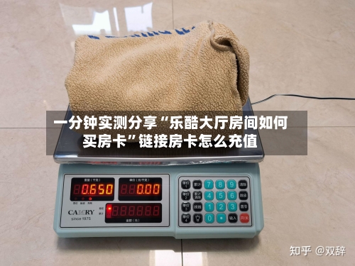 一分钟实测分享“乐酷大厅房间如何买房卡”链接房卡怎么充值