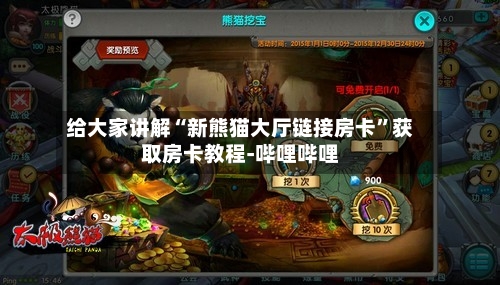 给大家讲解“新熊猫大厅链接房卡	”获取房卡教程-哔哩哔哩-第2张图片