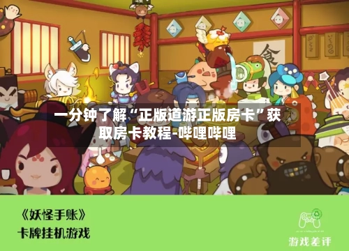 一分钟了解“正版道游正版房卡”获取房卡教程-哔哩哔哩-第2张图片