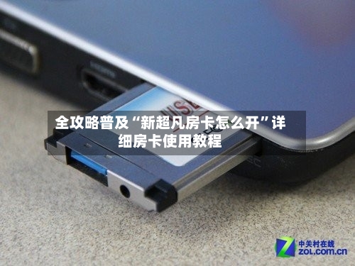 全攻略普及“新超凡房卡怎么开”详细房卡使用教程-第2张图片