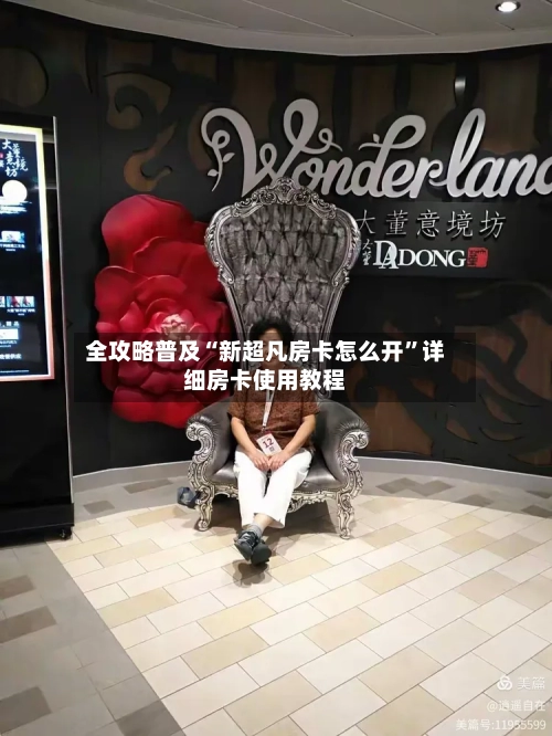 全攻略普及“新超凡房卡怎么开”详细房卡使用教程-第3张图片