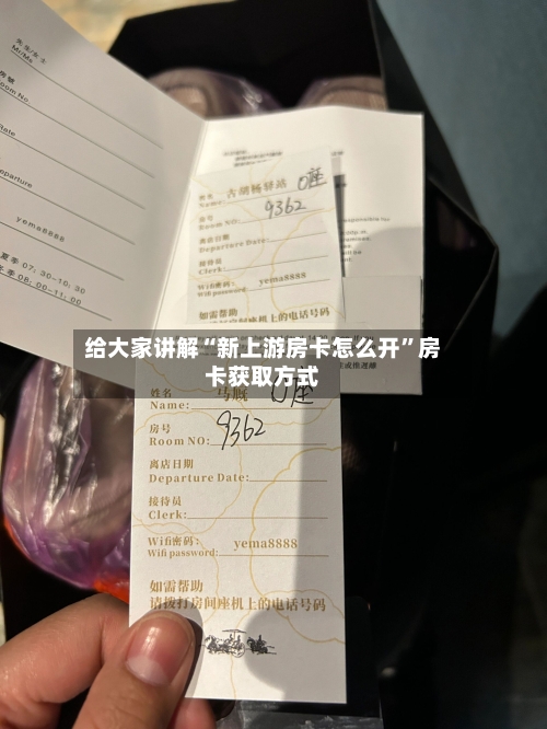 给大家讲解“新上游房卡怎么开”房卡获取方式