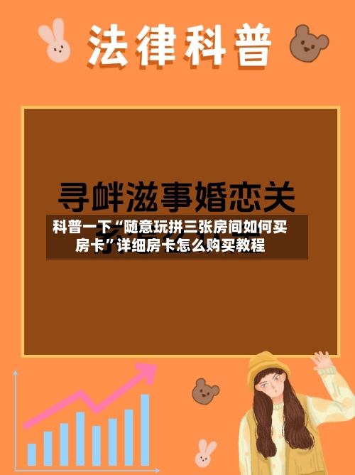 科普一下“随意玩拼三张房间如何买房卡”详细房卡怎么购买教程-第2张图片