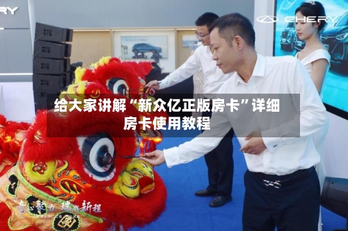 给大家讲解“新众亿正版房卡”详细房卡使用教程-第2张图片
