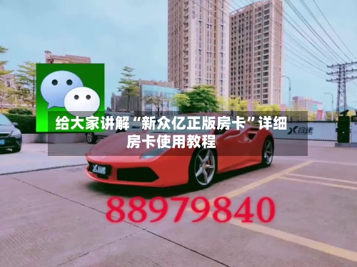 给大家讲解“新众亿正版房卡	”详细房卡使用教程-第3张图片