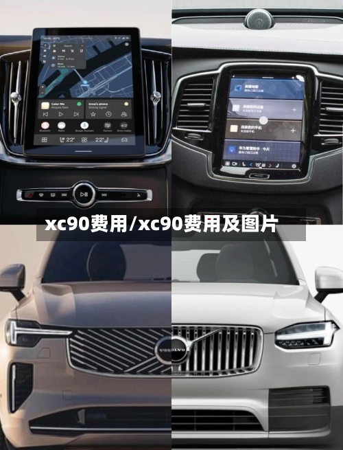 xc90费用/xc90费用及图片-第2张图片