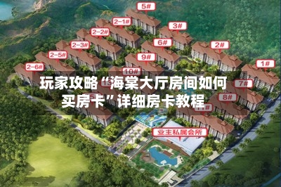 玩家攻略“海棠大厅房间如何买房卡”详细房卡教程-第3张图片