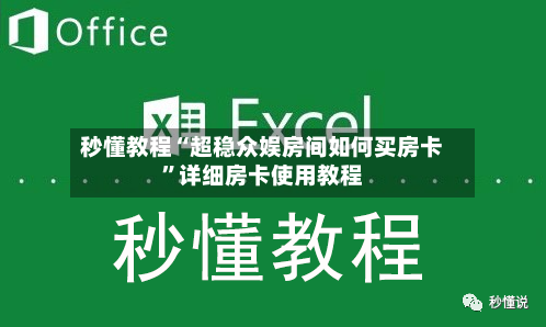 秒懂教程“超稳众娱房间如何买房卡	”详细房卡使用教程-第3张图片