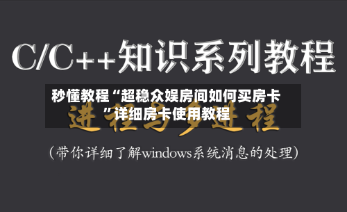 秒懂教程“超稳众娱房间如何买房卡”详细房卡使用教程-第2张图片