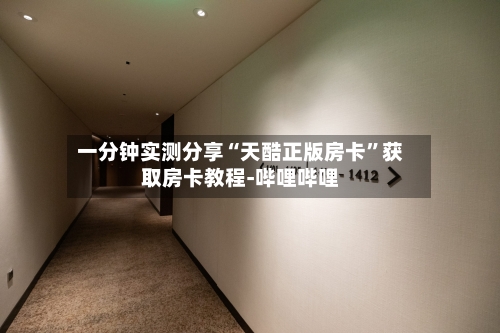 一分钟实测分享“天酷正版房卡	”获取房卡教程-哔哩哔哩-第3张图片