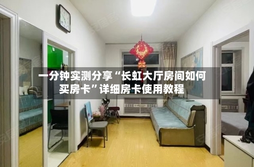 一分钟实测分享“长虹大厅房间如何买房卡	”详细房卡使用教程-第2张图片