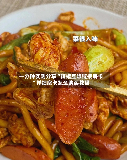 一分钟实测分享“辣椒互娱链接房卡”详细房卡怎么购买教程-第2张图片