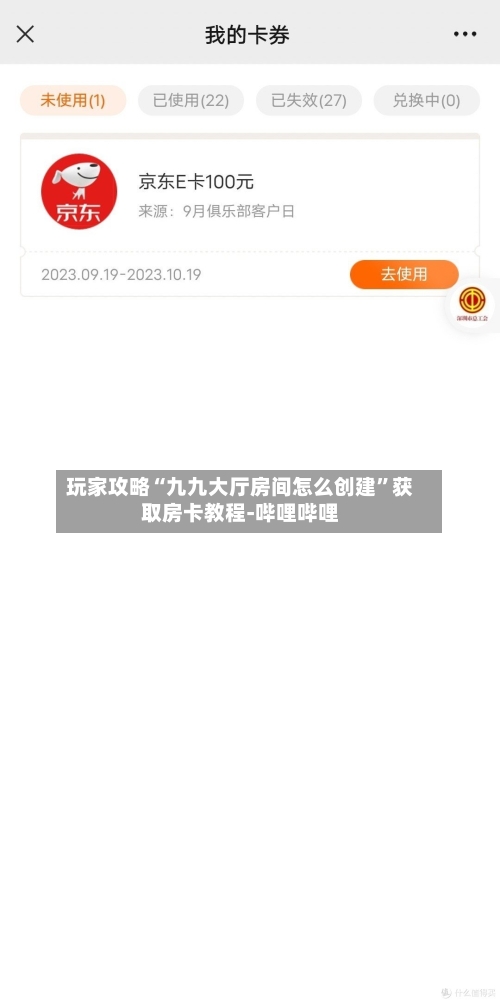 玩家攻略“九九大厅房间怎么创建	”获取房卡教程-哔哩哔哩-第2张图片